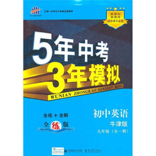 新课标新教材同步课堂必备·5年中考3年模拟:初中英语(9年级)(全1册)(牛津版)(全练版)