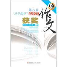 第八届“叶圣陶杯”高中生获奖作文
