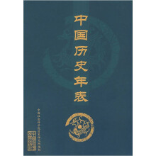 中国历史年表