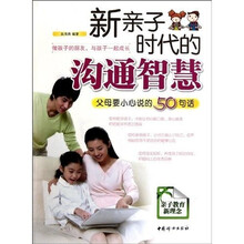 新亲子时代的沟通智慧（父母要小心说的50句话）