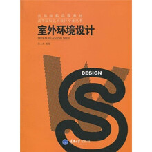 省部级精品课教材·高等院校艺术设计专业丛书：室外环境设计