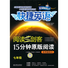 快捷英语·阅读三剑客15分钟原版阅读：常考题型式（7年级）