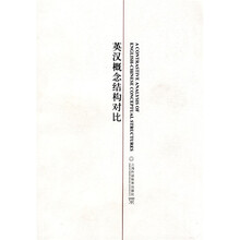 英汉概念结构对比