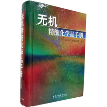 无机精细化学品手册