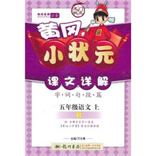黄冈小状元课文详解·(字·词·句·段·篇):5年级语文(上)(人教版)