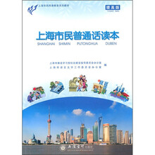 上海市民普通话读本（提高版）