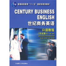 普通高等教育“十一五”国家级规划教材·世纪商务英语:口语教程(专业篇2)(第2版)