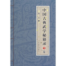 中国古典武学秘籍录(下)