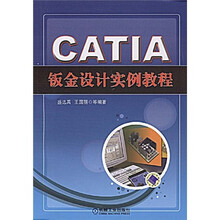 CATIA钣金设计实例教程