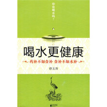 喝水更健康