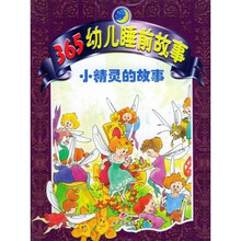 365幼儿睡前故事：小精灵的故事