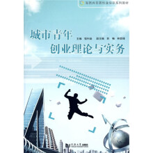 海西共青团创业培训系列教材:城市青年创业理论与实务