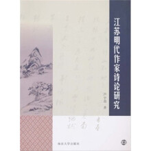 江苏明代作家诗论研究