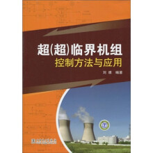 超（超）临界机组控制方法与应用