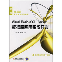 21世纪高职高专系列教材：Visual Basic+SQL Server数据库应用系统开发