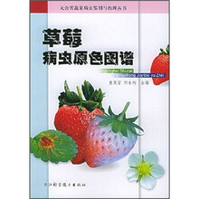 草莓病虫原色图谱