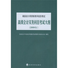 高级会计实务科目考试大纲（2008年）