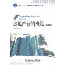 房地产营销概论（第2版）