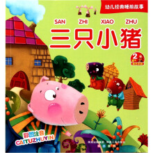 幼儿经典睡前故事：三只小猪（适合年龄2岁）（彩图注音）