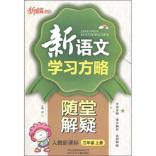 新教育丛书·新语文学习方略随堂解疑：3年级（上册）（人教新课标）