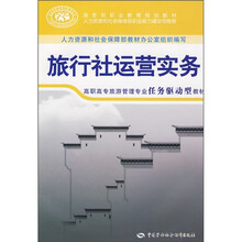 高职高专旅游管理专业任务驱动型教材：旅行社运营实务
