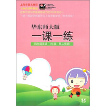华东师大版一课一练:4年级英语(N版)(第2学期)