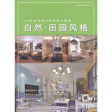 小空间住宅设计·50位新锐设计师的设计精选:自然·田园风格