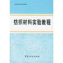 高等纺织院校教材:纺织材料实验教程