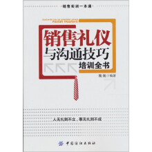 销售礼仪与沟通技巧培训全书