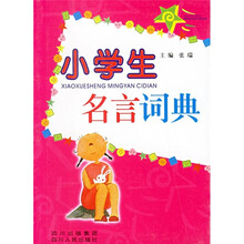 小学生名言词典