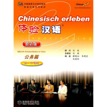 体验汉语(公务篇)(6-70课时)(德语版)(附光盘1张)