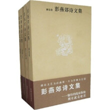 彭燕郊诗文集