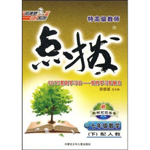 特高级教师点拨：7年级数学（下）（配人教）