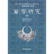 苗学研究-国际人类学与民族学联合会第16届世界大会“苗学论坛”专集-五
