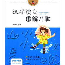 汉字演变图解儿歌·自然时空