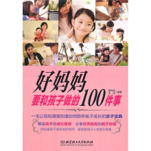 好妈妈要和孩子做的100件事