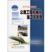高等学校试用教材：公路工程机械化施工与管理