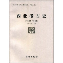 西亚考古史（1842-1939）