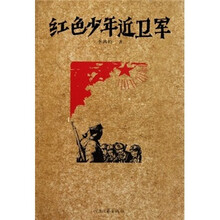 红色少年近卫军
