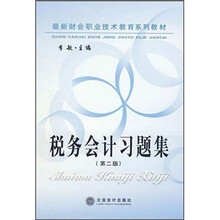 最新财会职业技术教育系列教材:税务会计习题集(第2版)