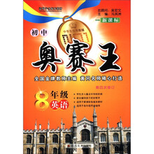 8年级英语(新课标第4次修订)/初中奥赛王