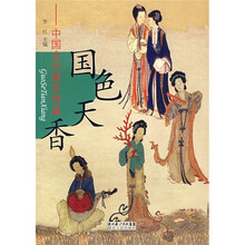国色天香：中国古代美女传真