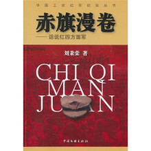 赤旗漫卷：话说红四方面军