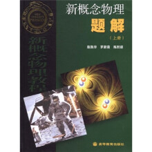 新概念物理题解(上册)