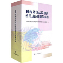 国内外食品添加剂使用规范和限量标准(上中下)