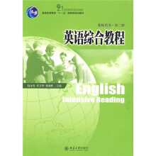 普通高等教育“十一五”国家级规划教材:英语综合教程(第3册)(教师用书)