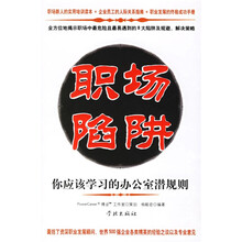 职场陷阱：你应该学习的办公室潜规则