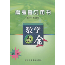 高考复习用书:数学点金(第2轮)