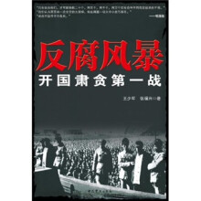 反腐风暴:开国肃贪第一战