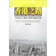 香港之路：产品内分工视角下的世界城市发展